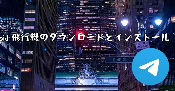 Android 飛行機のダウンロードとインストール