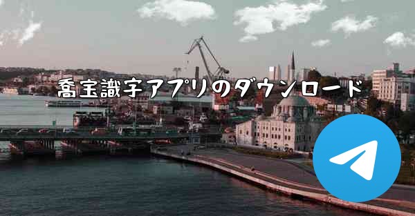 喬宝識字アプリのダウンロード