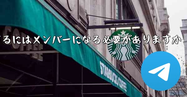 携帯電話でサイト B のビデオをダウンロードするにはメンバーになる必要がありますか