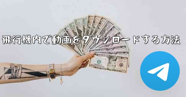 飛行機内で動画をダウンロードする方法