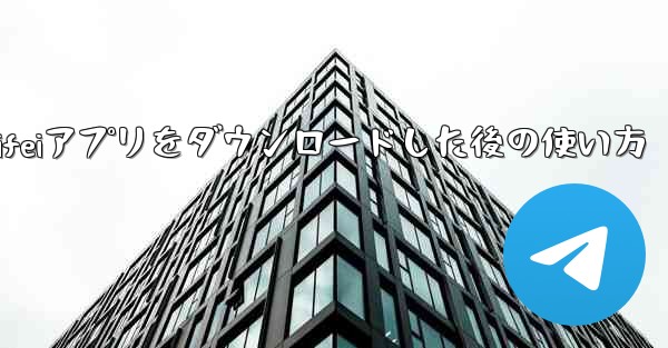 Zhifeiアプリをダウンロードした後の使い方