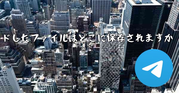 Xiaomi Tablet QQ からダウンロードしたファイルはどこに保存されますか