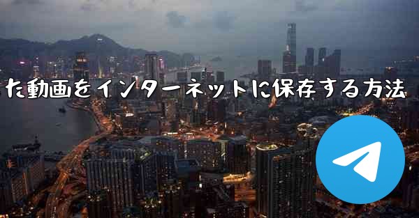 B局からダウンロードした動画をインターネットに保存する方法