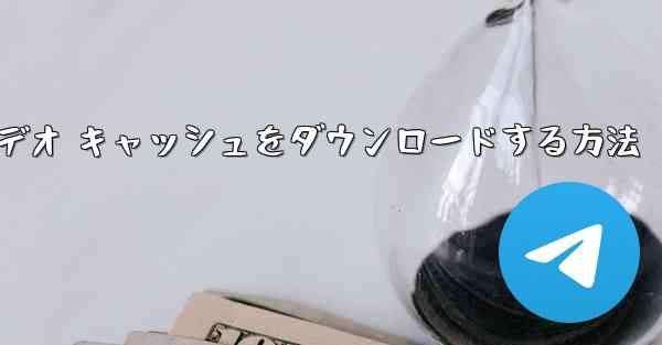 Station B のコンピュータ版でビデオ キャッシュをダウンロードする方法