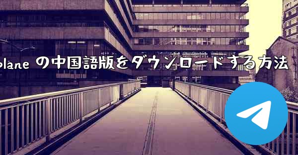 iOS 用 Airplane の中国語版をダウンロードする方法