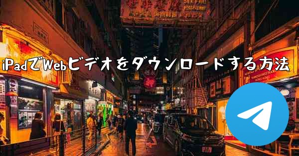 iPadでWebビデオをダウンロードする方法