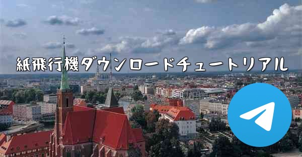 紙飛行機ダウンロードチュートリアル