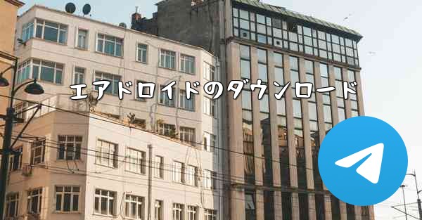 エアドロイドのダウンロード