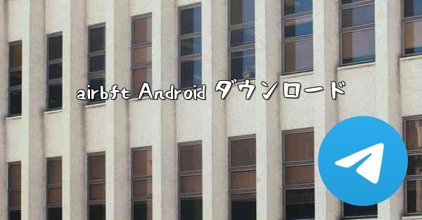 airbft Android ダウンロード