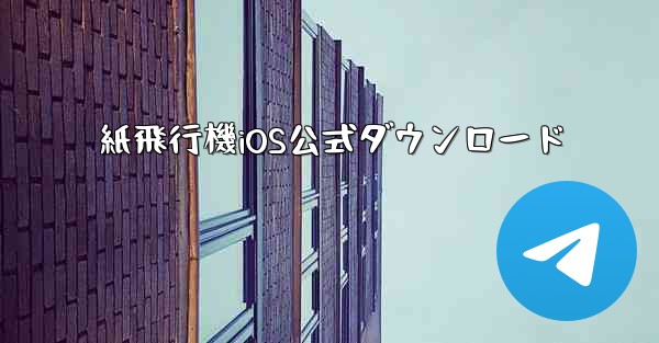 紙飛行機iOS公式ダウンロード