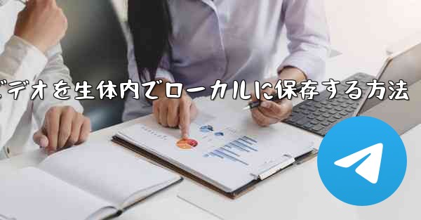 ダウンロードしたビデオを生体内でローカルに保存する方法