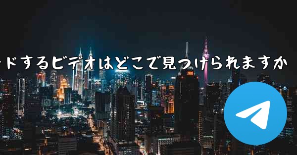 iPad にダウンロードするビデオはどこで見つけられますか