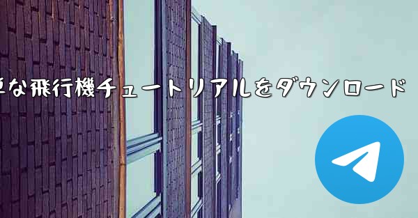 Apple の簡単な飛行機チュートリアルをダウンロード