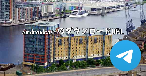 airdroidcastのダウンロードURL