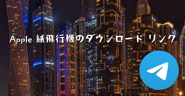 Apple 紙飛行機のダウンロード リンク