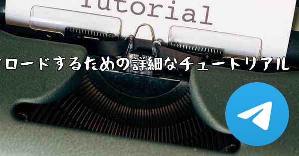 iPhone に飛行機をダウンロードするための詳細なチュートリアル