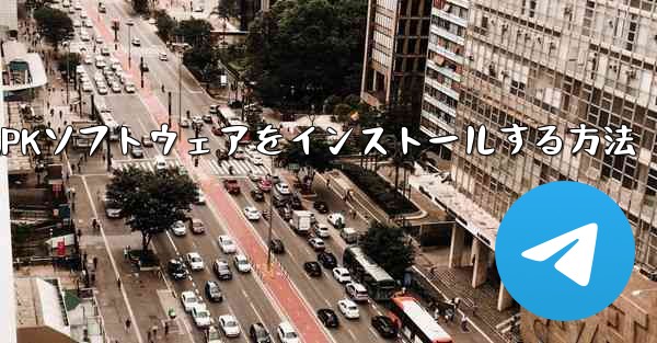 iPhoneダウンロード用のAPKソフトウェアをインストールする方法