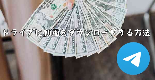 PC版サイトBからUSBフラッシュドライブに動画をダウンロードする方法