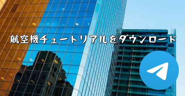 航空機チュートリアルをダウンロード