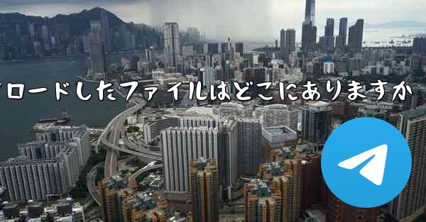 Huawei nova9 用にダウンロードしたファイルはどこにありますか