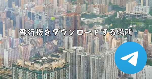 飛行機をダウンロードする場所