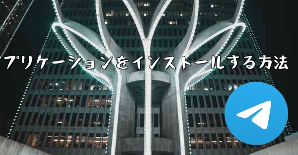 Apple携帯電話にダウンロードしたAPKアプリケーションをインストールする方法