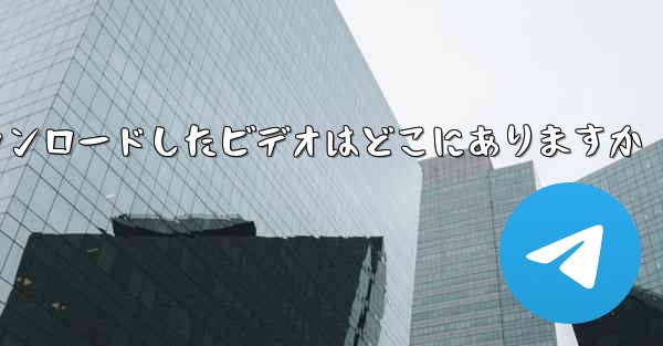 携帯電話でステーション B からダウンロードしたビデオはどこにありますか