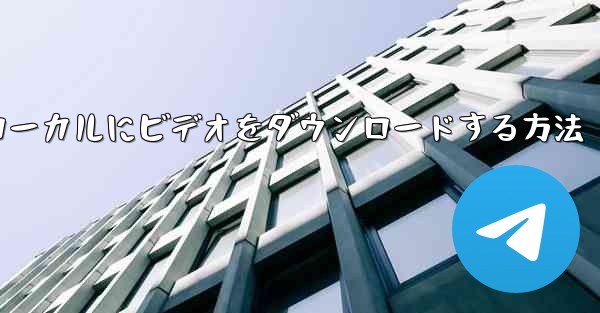 ステーションbからローカルにビデオをダウンロードする方法