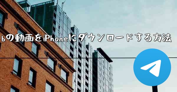 サイトbの動画をiPhoneにダウンロードする方法