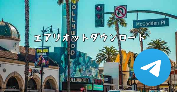 エアリオットダウンロード