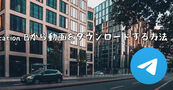 PC版Station Bから動画をダウンロードする方法