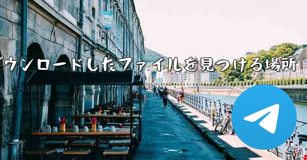 Apple タブレットでダウンロードしたファイルを見つける場所