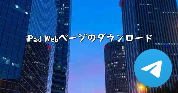 iPad Webページのダウンロード