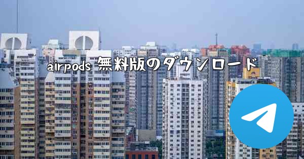 airpods 無料版のダウンロード