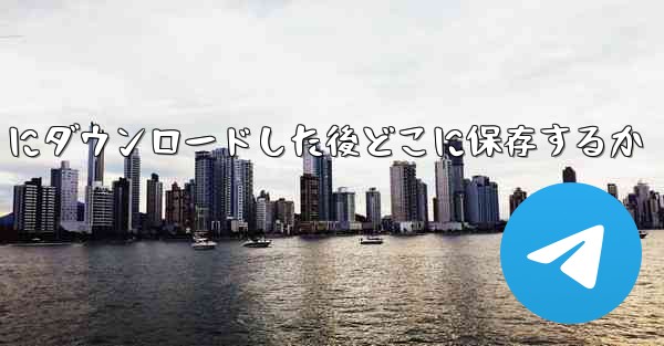 QQ ファイルを iPad にダウンロードした後どこに保存するか