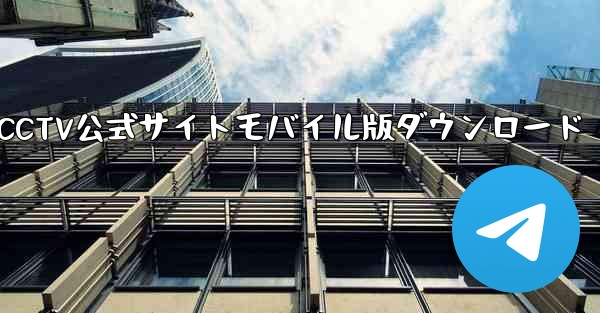 CCTV公式サイトモバイル版ダウンロード