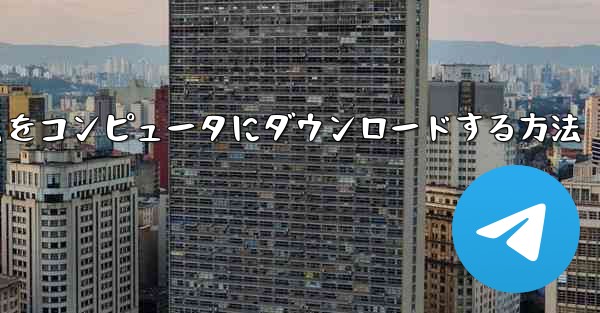 飛行機ゲームをコンピュータにダウンロードする方法
