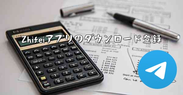 Zhifeiアプリのダウンロード登録