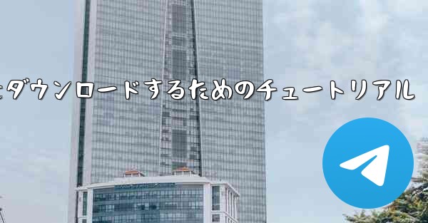 Apple から中国語版 Airplane をダウンロードするためのチュートリアル