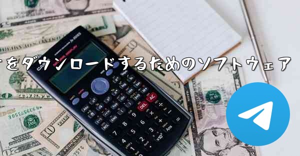 携帯電話にステーション B のビデオをダウンロードするためのソフトウェア