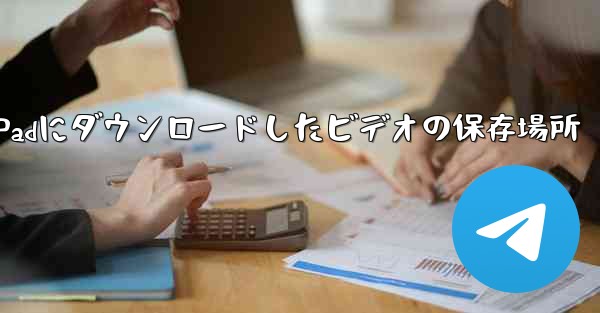 iPadにダウンロードしたビデオの保存場所