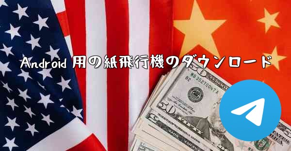 Android 用の紙飛行機のダウンロード