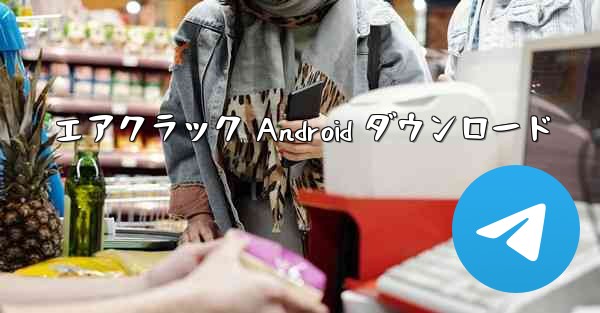 エアクラック Android ダウンロード