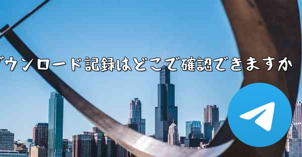 Huawei タブレットのダウンロード記録はどこで確認できますか