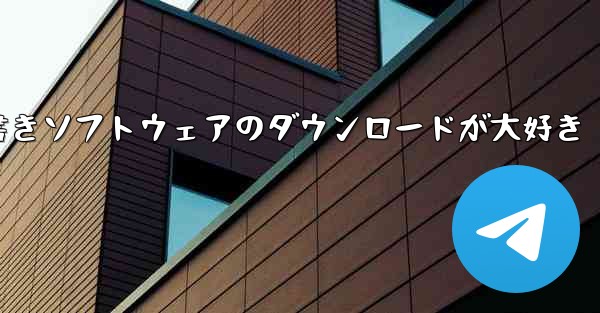 赤ちゃんは読み書きソフトウェアのダウンロードが大好き