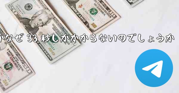 ステーション B からビデオをローカルにダウンロードするにはどうすればよいですかなぜ 33 秒しかかからないのでしょうか