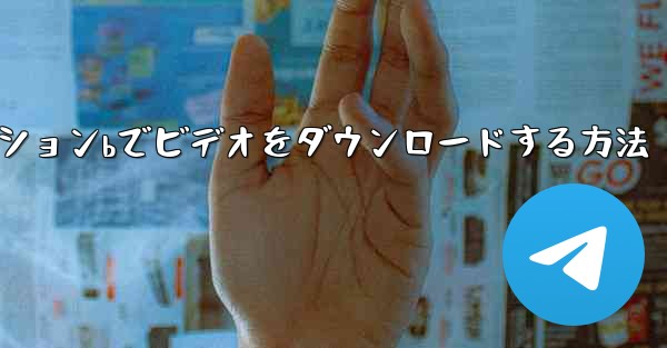 ステーションbでビデオをダウンロードする方法