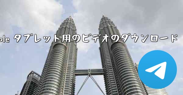 Apple タブレット用のビデオのダウンロード