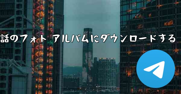 サイト B の動画を携帯電話のフォト アルバムにダウンロードする