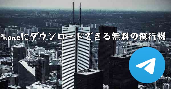 iPhoneにダウンロードできる無料の飛行機